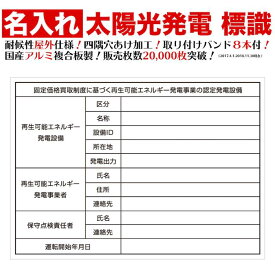 名入れあり 太陽光発電用 標識 看板 改正FIT法対応 送料無料 文字入れ対応 今だけ結束バンド8本サービス中！！ 水力発電、風力発電等対応可能