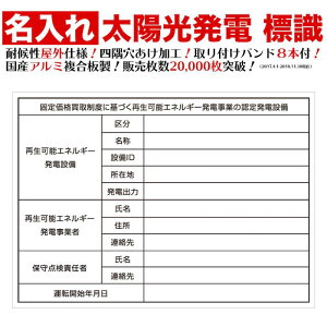 名入れあり 太陽光発電用 標識 看板 改正FIT法対応 送料無料 文字入れ対応 今だけ結束バンド8本サービス中!! 水力発電、風力発電等対応可能
