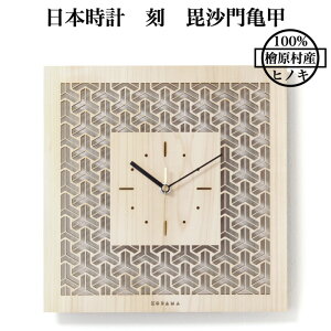 日本時計 刻 毘沙門亀甲 壁掛け時計 おしゃれな国産ヒノキのインテリア 店舗 玄関 リビング 寝室 玄関 和室 和風 和柄