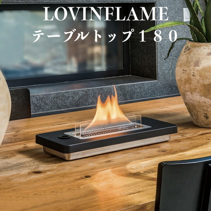 楽天市場】LOVINFLAME ラビンフレーム テーブルトップ180 延焼しにくい 