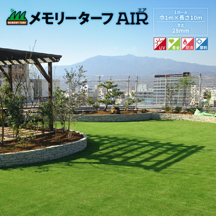 楽天市場】リアル人工芝 メモリーターフ AIR エア 幅1m×長さ10m 芝丈 