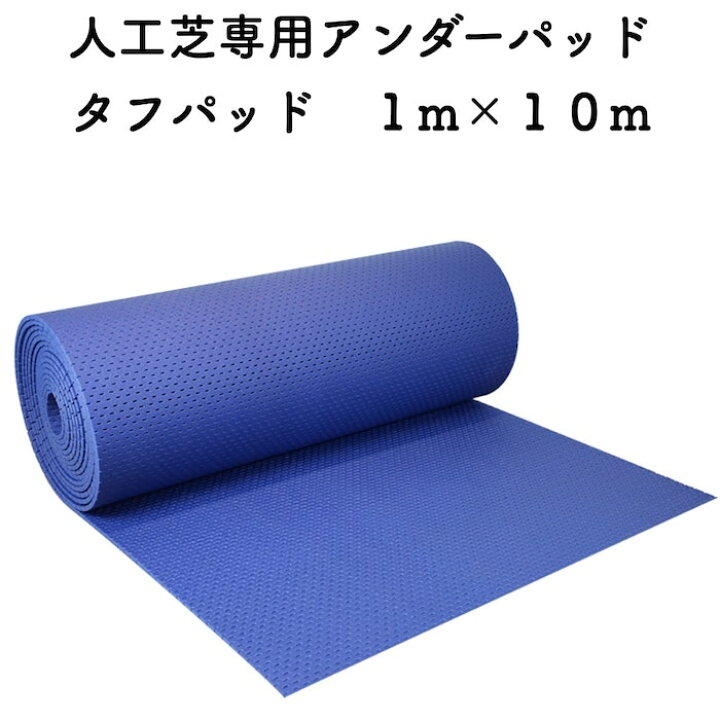 楽天市場】人工芝専用 アンダーマット タフパッド 1m×10m 厚さ10mm 