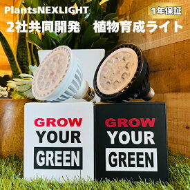 PlantsNEXLIGHT 植物育成ライト 観葉植物 多肉植物 LED照明 室内用 室内 屋内 NL-PAR30 おしゃれなインテリア アガベ グラキリス パキポディウム サボテン コーデックス 塊根植物 ガジュマル モンステラ エアプランツなど人気の種類におすすめ