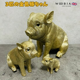 かわいい置物 3匹のお座り金色豚 ゴールデンピッグ woobia ウービア 面白い 金の縁起物 おしゃれ ガーデン インテリア オブジェ 可愛い プレゼント 北欧 玄関 雑貨 動物 モダン ギフト 屋外 家 リアル 玄関先 卓上 ガーデンオーナメント ガーデニング
