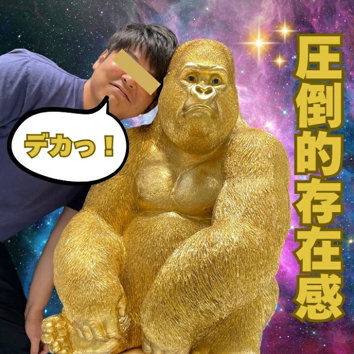 楽天市場】巨大金ゴリラ 置物 特大オブジェ 身長76cm 大型ゴリラグッズ 