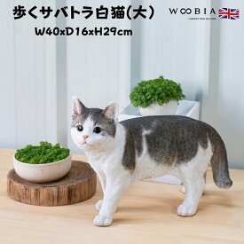 置物 歩くサバトラ白猫 大 ネコ 横幅40cm woobia ウービア 大きい かわいい おしゃれ ガーデン インテリア オブジェ 巨大 可愛い プレゼント 北欧 玄関 雑貨 動物 モダン 面白い 庭 ギフト 屋外 家 リアル 玄関先 ガーデンオーナメント