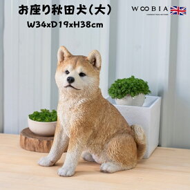 犬 置物 大きい お座り秋田犬 大 高さ38cm woobia ウービア かわいい おしゃれ ガーデン インテリア オブジェ 巨大 プレゼント 北欧 玄関 雑貨 動物 モダン 面白い 庭 ギフト 屋外 家 リアル 玄関先 ガーデンオーナメント