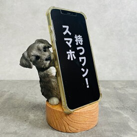 スマホスタンド シュナウザー ライトグレー woobia ウービア 犬 イヌ いぬ 卓上 アニマル スマホホルダー おしゃれ プレゼント ギフト 贈り物 置物 可愛い リアル アニマルオブジェ インテリア かわいい 動物 ガーデンオーナメント 玄関先 庭 雑貨 写真立て