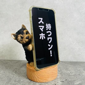 スマホスタンド ヨークシャーテリア woobia ウービア 犬 イヌ いぬ 卓上 アニマル スマホホルダー おしゃれ プレゼント ギフト 贈り物 置物 可愛い リアル アニマルオブジェ インテリア かわいい 動物 ガーデンオーナメント 玄関先 庭 雑貨 写真立て