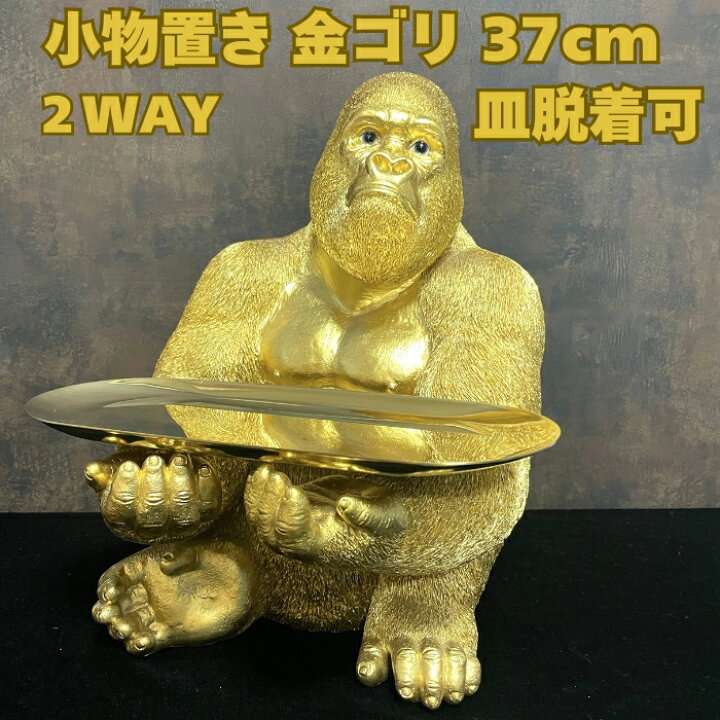 楽天市場】金ゴリラの置物 高さ37cm 皿付き小物置き トレー台付き 巨大 