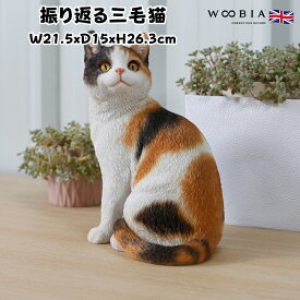 置物 振り返る三毛猫 ネコ 高さ26.3cm woobia ウービア 大きい かわいい おしゃれ ガーデン インテリア オブジェ 巨大 可愛い プレゼント 北欧 玄関 雑貨 動物 モダン 面白い 庭 ギフト 屋外 家 リアル 玄関先 ガーデンオーナメント