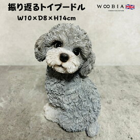 かわいい 犬 置物 振り返るトイプードル グレー 小 woobia ウービア イヌ おしゃれ ガーデン インテリア トイレ オブジェ 可愛い プレゼント 北欧 玄関 雑貨 動物 モダン 面白い 庭 ギフト 屋外 家 リアル 玄関先 卓上 ガーデンオーナメント ガーデニング