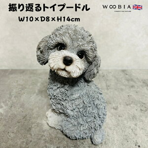 かわいい 犬 置物 振り返るトイプードル グレー 小 woobia ウービア イヌ おしゃれ ガーデン インテリア トイレ オブジェ 可愛い プレゼント 北欧 玄関 雑貨 動物 モダン 面白い 庭 ギフト 屋外
