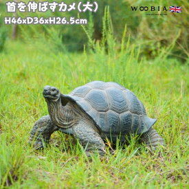 置物 首を伸ばすカメ 大 亀 高さ26.5cm woobia ウービア 大きい かわいい おしゃれ ガーデン インテリア オブジェ 巨大 可愛い プレゼント 北欧 玄関 雑貨 動物 モダン 面白い 庭 ギフト 屋外 家 リアル 玄関先 ガーデンオーナメント