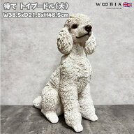 犬 置物 大きい 待てトイプードル 大 グッズ 高さ48.5cm woobia ウービア おしゃれ かわいい ガーデン イ…
