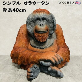 置物 シンプルデカオラウータン 高さ40cm 霊長類 woobia ウービア 大きい 大型 面白い おしゃれ ガーデン インテリア トイレ オブジェ 可愛い プレゼント 北欧 玄関 雑貨 動物 モダン 庭 ギフト 屋外 家 リアル 玄関先 卓上 ガーデンオーナメント ガーデニング