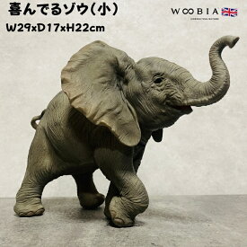 置物 喜んでるゾウ 小 高さ22cm 象 縁起物 風水 woobia ウービア 大きい かわいい おしゃれ ガーデン インテリア オブジェ 可愛い プレゼント 北欧 玄関 雑貨 動物 モダン 面白い 庭 ギフト 屋外 家 リアル 玄関先 ガーデンオーナメント
