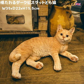 猫 置物 リアルでかわいい おしゃれ 大きい 横たわるダークビスケットとら猫 ネコ 高さ15.5cm woobia ウービア ガーデン インテリア オブジェ 可愛い プレゼント 北欧 玄関 雑貨 動物 モダン 面白い 庭 ギフト 屋外 家 玄関先 ガーデンオーナメント