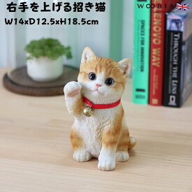 猫 置物 リアル 小さい かわいい 右手を上げる茶トラ白招き猫 商売繁盛 金運 財運 縁起物 woobia ウービア ネコ おしゃれ ガーデン インテリア トイレ オブジェ プレゼント 北欧 玄関 雑貨 動物 モダン 面白い 庭 ギフト 屋外 家 玄関先 卓上 ガーデンオーナメント
