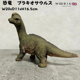 置物 恐竜 ブラキオサウルス 高さ約16.5cm woobia ウービア 大きい かわいい おしゃれ ガーデン インテリア オブジェ 可愛い プレゼント 北欧 玄関 雑貨 動物 モダン 面白い 庭 ギフト 屋外 家 リアル 玄関先 ガーデンオーナメント