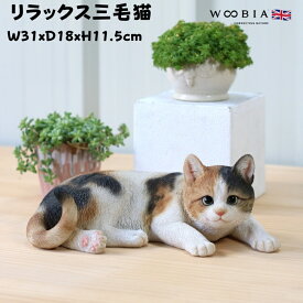 猫 置物 リアルでかわいい おしゃれ 大きい リラックス三毛猫 ネコ 高さ11.5cm woobia ウービア ガーデン インテリア オブジェ 可愛い プレゼント 北欧 玄関 雑貨 動物 モダン 面白い 庭 ギフト 屋外 家 玄関先 ガーデンオーナメント