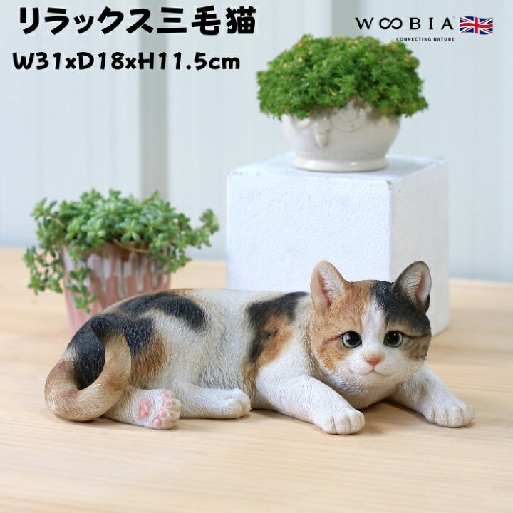 楽天市場】猫 置物 リアルでかわいい おしゃれ 大きい リラックス三毛 