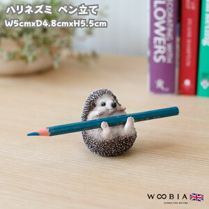かわいい 置物 ハリネズミ ペン立て woobia ウービア おしゃれ ガーデン インテリア オブジェ 可愛い プレゼント 北欧 玄関 雑貨 動物 モダン 面白い 庭 ギフト 屋外 家 リアル 玄関先 卓上 ガー