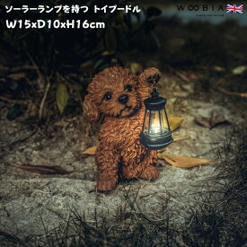 かわいい 犬 置物 ソーラーランプを左手で持ち上げるトイプードル ブラウン woobia ウービア イヌ おしゃれ ガーデン インテリア トイレ オブジェ 可愛い プレゼント 北欧 玄関 雑貨 動物 モダン 面白い 庭 ギフト 屋外 家 リアル 玄関先 ガーデンオーナメント ガーデニング