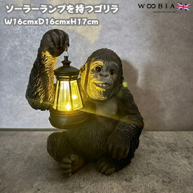 かわいい 置物 ソーラーランプを右手で持ち上げる黒ゴリラ グッズ woobia ウービア おしゃれ ガーデン インテリア トイレ オブジェ 可愛い プレゼント 北欧 玄関 雑貨 動物 モダン 面白い 庭 ギフト 屋外 家 リアル 玄関先 ガーデンオーナメント ガーデニング