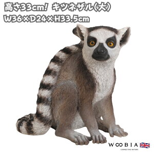 置物 キツネザル 大 高さ33.5cm 巨大オブジェ woobia ウービア 大きい 大型 かわいい おしゃれ ガーデン インテリア 可愛い プレゼント 北欧 玄関 雑貨 動物 モダン 面白い 庭 ギフト 屋外 家 リア