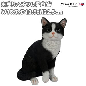 置物 お座りハチワレ黒白猫 ネコ 高さ22.5cm woobia ウービア 大きい かわいい おしゃれ ガーデン インテリア オブジェ 可愛い プレゼント 北欧 玄関 雑貨 動物 モダン 面白い 庭 ギフト 屋外 家