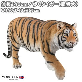 置物 歩くタイガー 特大 虎グッズ 高さ65cm woobia ウービア 大きい 大型 かわいい おしゃれ ガーデン インテリア オブジェ 巨大 可愛い プレゼント 北欧 玄関 雑貨 動物 モダン 面白い 庭 ギフト 屋外 家 リアル 玄関先 ガーデンオーナメント
