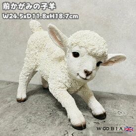 かわいい 置物 前かがみの子羊 高さ18cm woobia ウービア おしゃれ ガーデン インテリア トイレ オブジェ 可愛い プレゼント 北欧 玄関 雑貨 動物 モダン 面白い 庭 ギフト 屋外 家 リアル 玄関先 卓上 ガーデンオーナメント 大きい