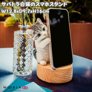 スマホスタンド サバ白猫 woobia ウービア ネコ 卓上 アニマル スマホホルダー おしゃれ プレゼント ギフト 贈り物 置物 可愛い リアル アニマルオブジェ インテリア かわいい 動物 ガーデンオ