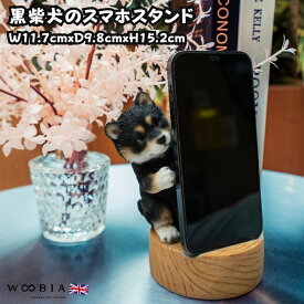 スマホスタンド 黒柴犬 グッズ woobia ウービア 犬 イヌ いぬ 卓上 アニマル スマホホルダー おしゃれ プレゼント ギフト 贈り物 置物 可愛い リアル アニマルオブジェ インテリア かわいい 動物 ガーデンオーナメント 玄関先 庭 雑貨 写真立て