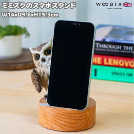 スマホスタンド 鳥 ミミズク woobia ウービア フクロウ 動物 卓上 アニマル スマホホルダー おしゃれ プレゼント ギフト 贈り物 置物 可愛い リアル アニマルオブジェ インテリア かわいい ガーデンオーナメント 玄関先 庭 雑貨 写真立て