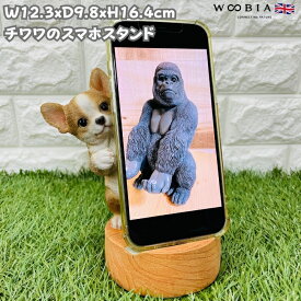スマホスタンド チワワ woobia ウービア 犬 イヌ いぬ 卓上 アニマル スマホホルダー おしゃれ プレゼント ギフト 贈り物 置物 可愛い リアル アニマルオブジェ インテリア かわいい 動物 ガーデンオーナメント 玄関先 庭 雑貨