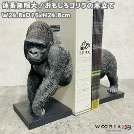 おしゃれなゴリラの本立て グッズ ブックスタンド ブックエンド woobia ウービア 面白い 置物 大きい 大型 おしゃれ ガーデン インテリア 巨大オブジェ 可愛い プレゼント 北欧 玄関 雑貨 動物 庭 ギフト 屋外 家 リアル 玄関先 卓上 ガーデンオーナメント