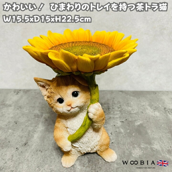 楽天市場】かわいいネコの置物 ひまわりのトレイを持つ茶トラ猫 高さ 