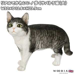 置物 歩くサバトラ猫 大 ネコ 高さ23.5cm woobia ウービア 大きい かわいい おしゃれ ガーデン インテリア オブジェ 可愛い プレゼント 北欧 玄関 雑貨 動物 モダン 面白い 庭 ギフト 屋外 家 リア