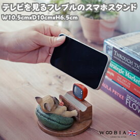 スマホスタンド テレビを見るフレンチブルドッグ woobia ウービア 犬 イヌ いぬ 卓上 アニマル スマホホルダー おしゃれ プレゼント ギフト 贈り物 置物 可愛い リアル アニマルオブジェ インテリア かわいい 動物 ガーデンオーナメント 玄関先 庭 雑貨