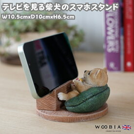 スマホスタンド テレビを見る柴犬 グッズ woobia ウービア 犬 イヌ 卓上 アニマル スマホホルダー おしゃれ プレゼント ギフト 贈り物 置物 可愛い リアル アニマルオブジェ インテリア かわいい 動物 ガーデンオーナメント 玄関先 庭 雑貨 写真立て