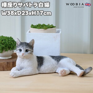 置物 横座りサバトラ白猫 ネコ 高さ17cm woobia ウービア 大きい かわいい おしゃれ ガーデン インテリア オブジェ 可愛い プレゼント 北欧 玄関 雑貨 動物 モダン 面白い 庭 ギフト 屋外 家 リア