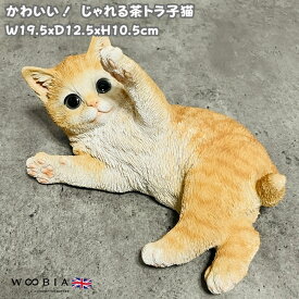 猫 置物 リアル 小さい かわいい じゃれる茶トラ子猫 横幅19.5cm woobia ウービア おしゃれ ガーデン インテリア トイレ オブジェ プレゼント 北欧 玄関 雑貨 動物 モダン 面白い 庭 ギフト 屋外 家 玄関先 卓上 ガーデンオーナメント ガーデニング