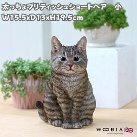猫 置物 リアル 小さい かわいい 太っちょブリティッシュショートヘア キジトラ 小 woobia ウービア ネコ おしゃれ ガーデン インテリア トイレ オブジェ プレゼント 北欧 玄関 雑貨 動物 モダン 面白い 庭 ギフト 屋外 家 玄関先 卓上 ガーデンオーナメント ガーデニング