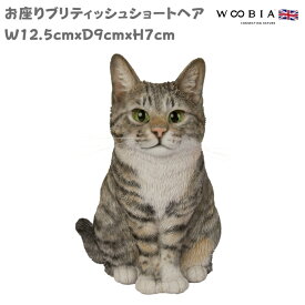 置物 猫 お座りブリティッシュショートヘア キジトラネコ 高さ19.5cm woobia ウービア 大きい かわいい おしゃれ ガーデン インテリア オブジェ 可愛い プレゼント 北欧 玄関 雑貨 動物 モダン 面白い 庭 ギフト 屋外 家 リアル 玄関先 ガーデンオーナメント