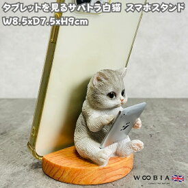 スマホスタンド タブレットを見るサバトラ猫 woobia ウービア ネコ 卓上 アニマル スマホホルダー おしゃれ プレゼント ギフト 贈り物 置物 可愛い リアル アニマルオブジェ インテリア かわいい 動物 ガーデンオーナメント 玄関先 庭 雑貨 写真立て