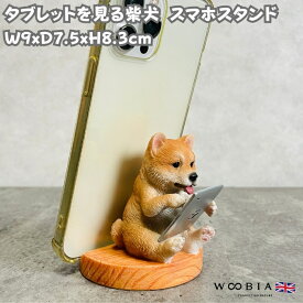 スマホスタンド タブレットを見る柴犬 グッズ woobia ウービア 犬 イヌ いぬ 卓上 アニマル スマホホルダー おしゃれ プレゼント ギフト 贈り物 置物 可愛い リアル アニマルオブジェ インテリア かわいい 動物 ガーデンオーナメント 玄関先 庭 雑貨 写真立て
