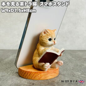 スマホスタンド 本を見る茶トラ猫 woobia ウービア ネコ 卓上 アニマル スマホホルダー おしゃれ プレゼント ギフト 贈り物 置物 可愛い リアル アニマルオブジェ インテリア かわいい 動物 ガーデンオーナメント 玄関先 庭 雑貨 写真立て