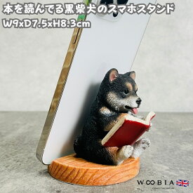 スマホスタンド 本を読んでる黒柴犬 グッズ woobia ウービア 犬 イヌ いぬ 卓上 アニマル スマホホルダー おしゃれ プレゼント ギフト 贈り物 置物 可愛い リアル アニマルオブジェ インテリア かわいい 動物 ガーデンオーナメント 玄関先 庭 雑貨 写真立て